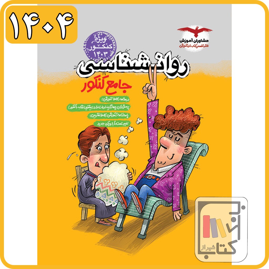 مشاوران روان شناسی جامع پلاس کنکور - 1404