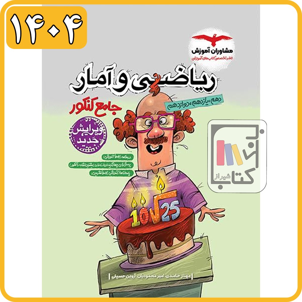 مشاوران ریاضی و آمار جامع پلاس کنکور - 1404