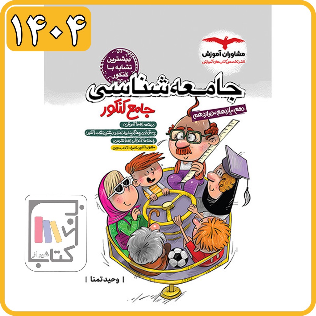 مشاوران جامعه شناسی جامع پلاس کنکور - 1404