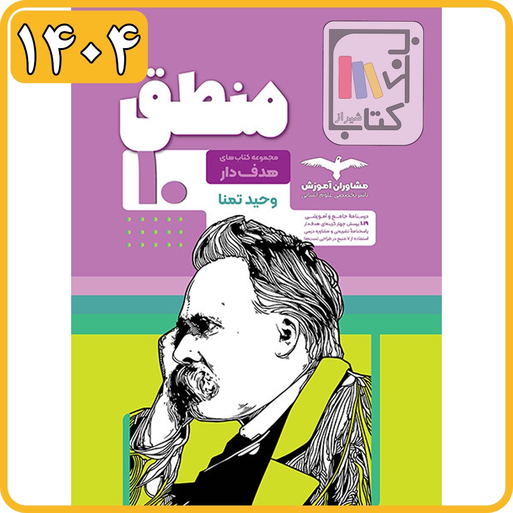 مشاوران منطق دهم هدفدار - 1404