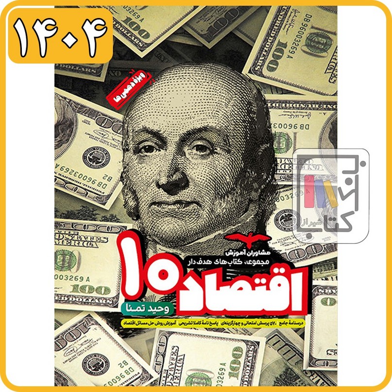 مشاوران اقتصاد دهم هدفدار - 1404