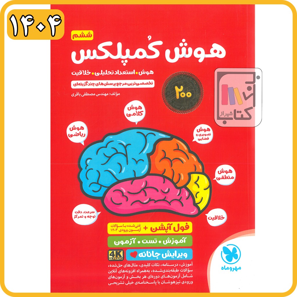 مهروماه هوش کمپلکس ششم - 1404