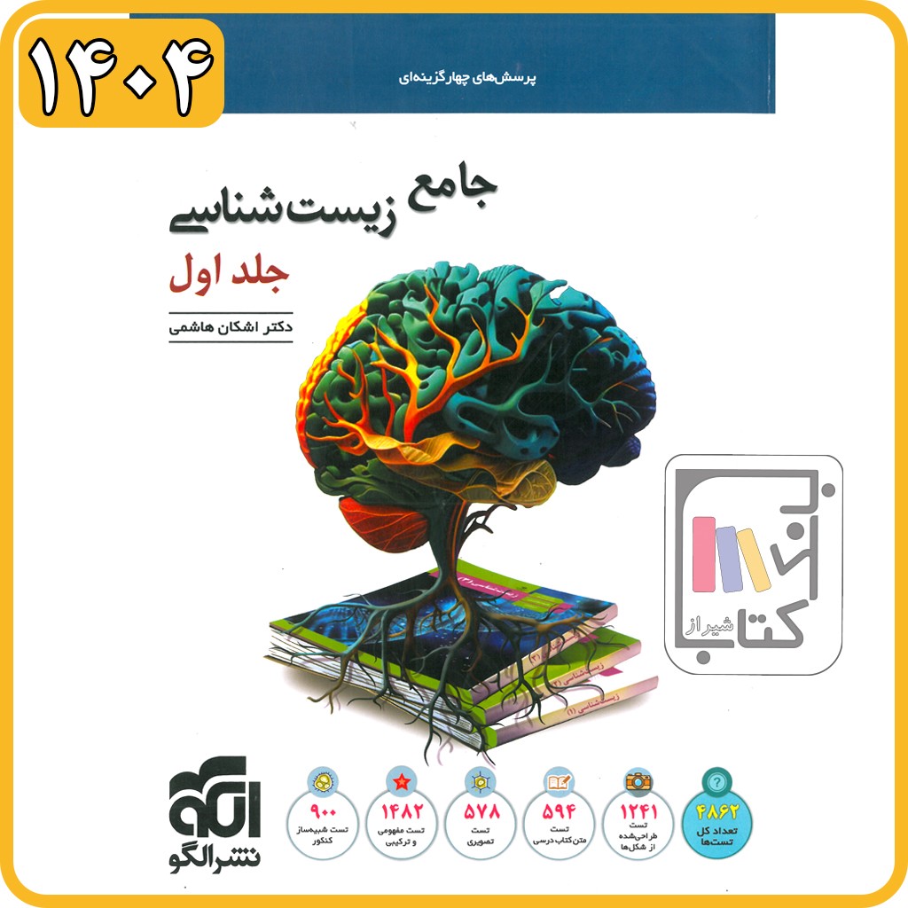 الگو زیست جامع جلد اول - 1404