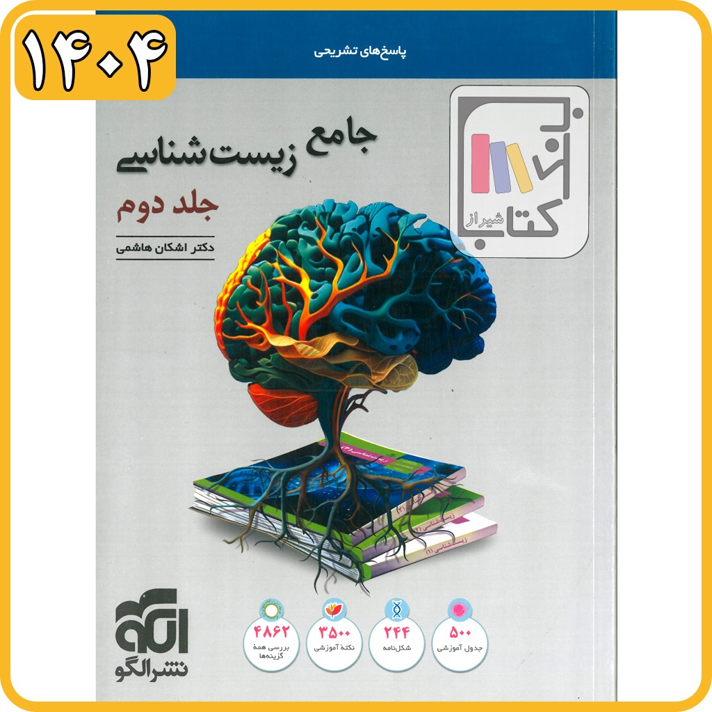 الگو زیست جامع جلد دوم - 1404