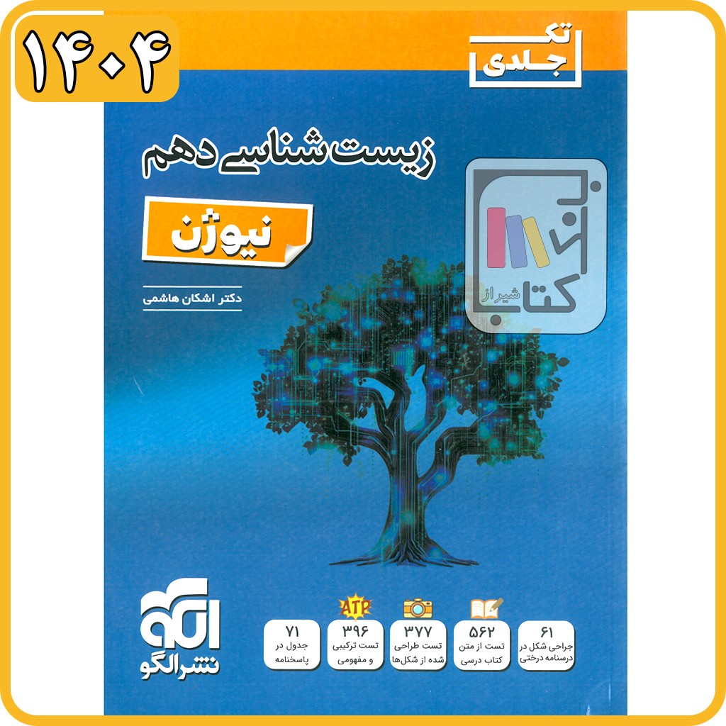 الگو زیست دهم تک جلدی نیوژن - 1404