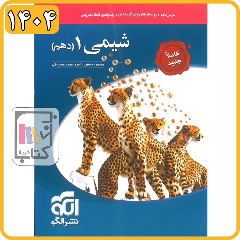 الگو شیمی دهم تست - 1404