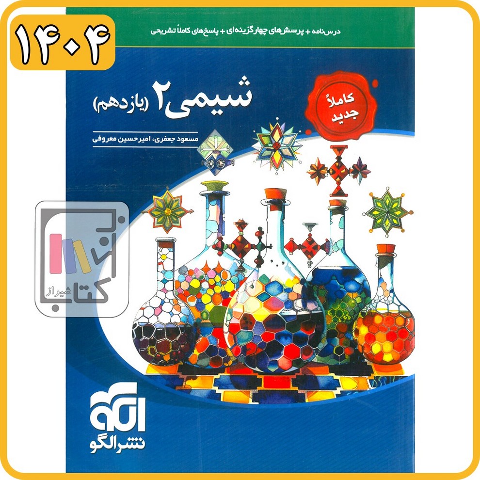 الگو شیمی یازدهم تست - 1404