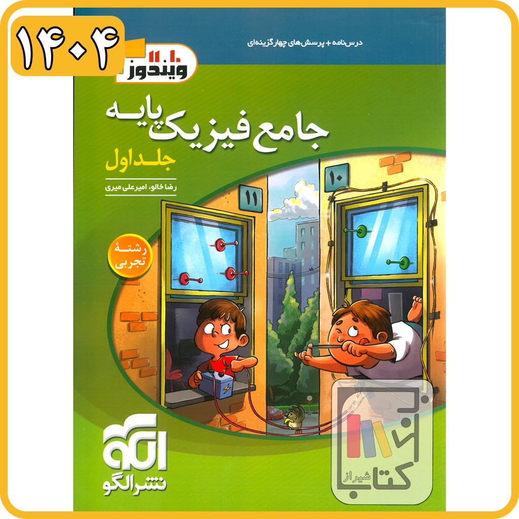 الگو فیزیک پایه 10 و 11 تجربی جلد اول - 1404