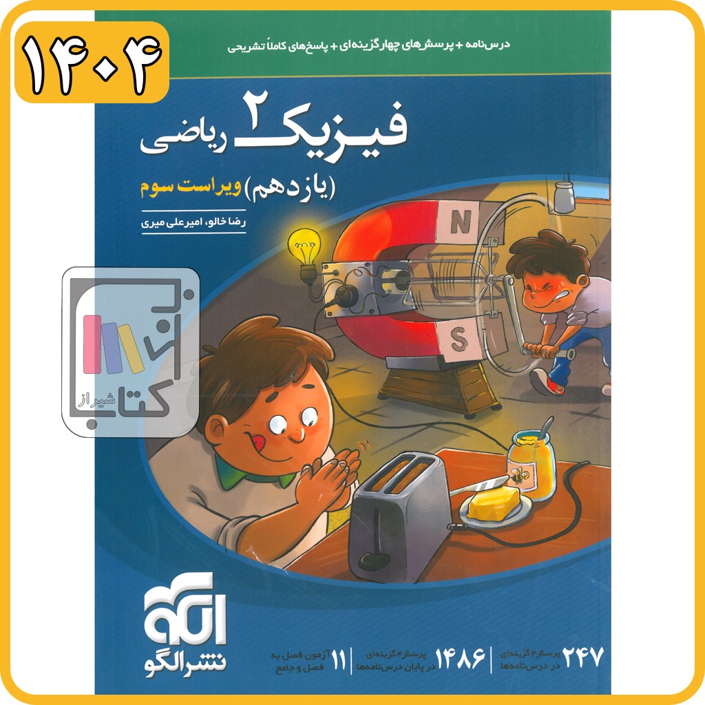 الگو فیزیک یازدهم ریاضی تست - 1404