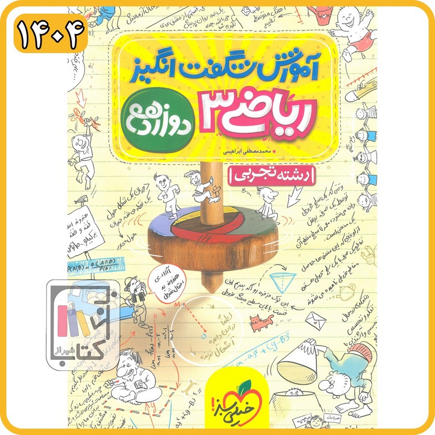 خیلی سبز ریاضی تجربی دوازدهم آموزش شگفت انگیز - 1404 - 4069
