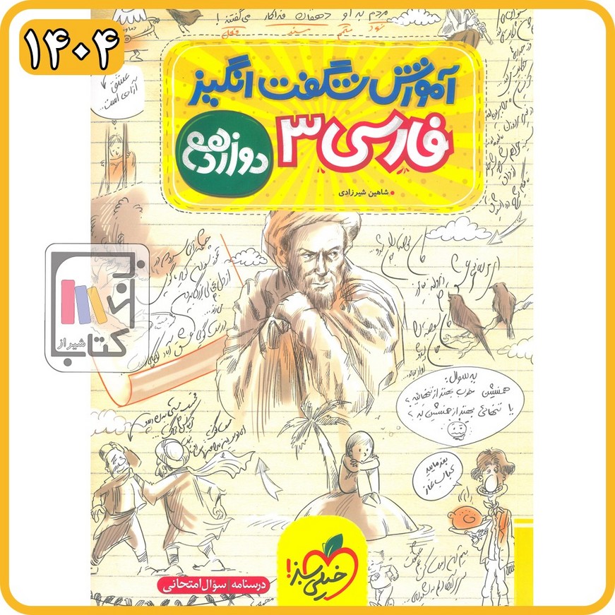 خیلی سبز فارسی دوازدهم آموزش شگفت انگیز - 1404 - 903
