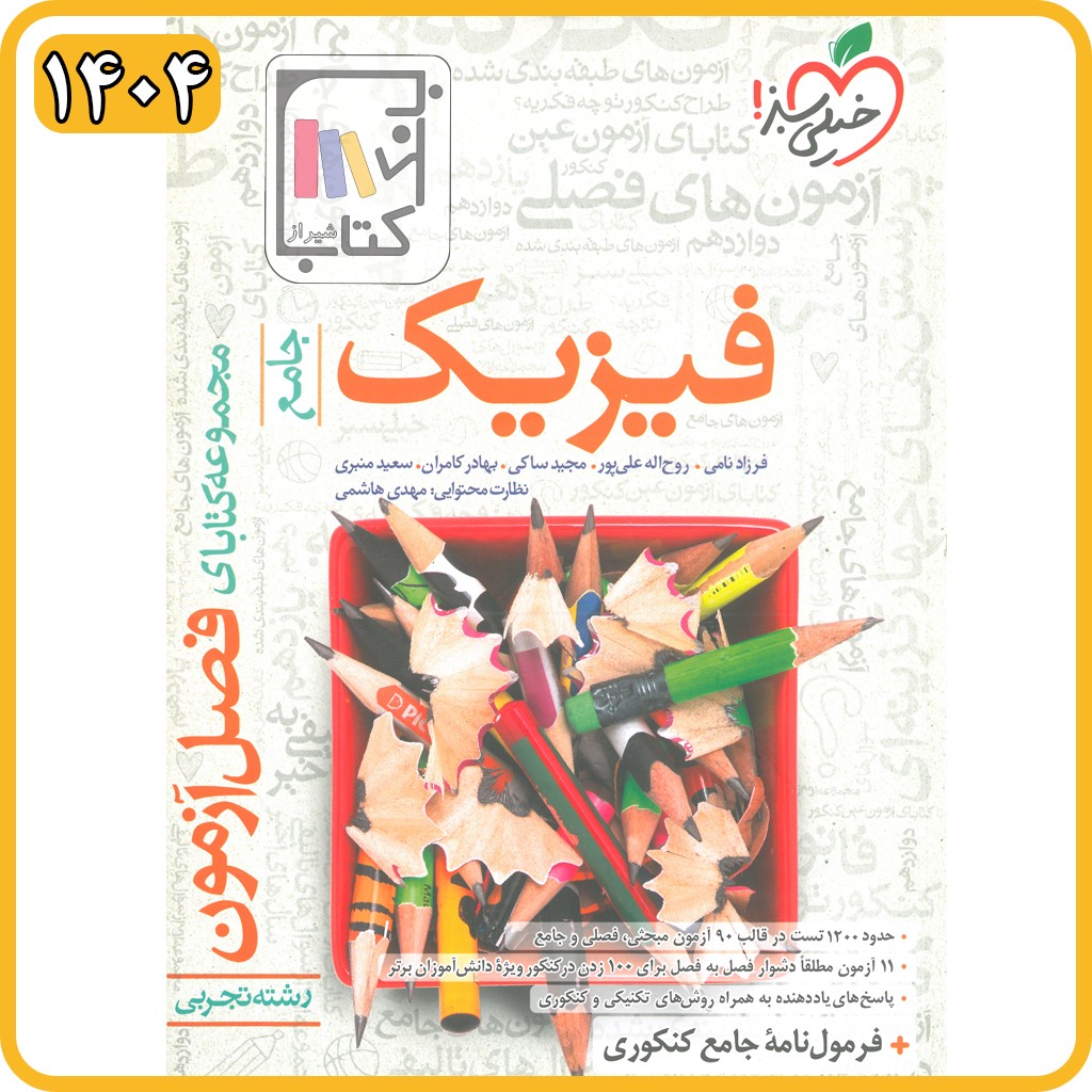 خیلی سبز فصل آزمون فیزیک تجربی - 1405 - 4156