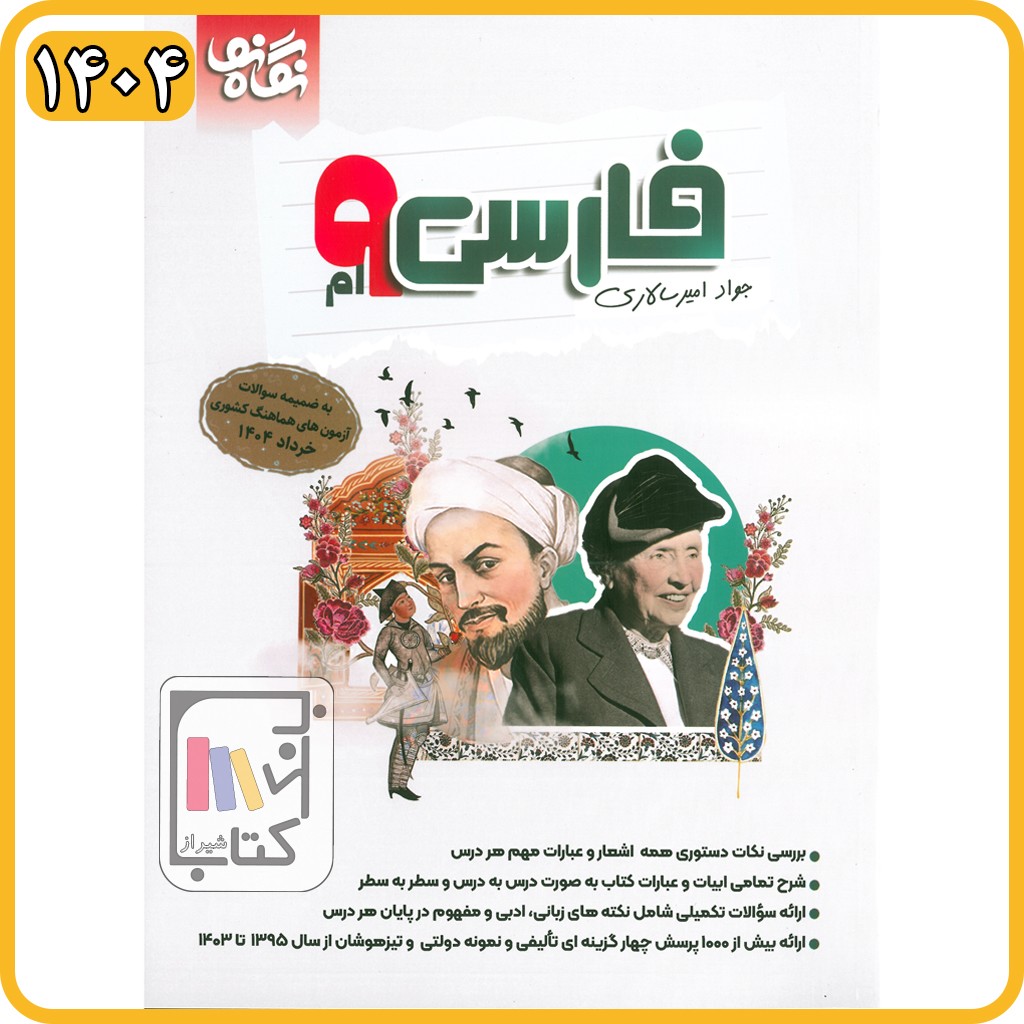 امیرسالاری فارسی نهم 1404