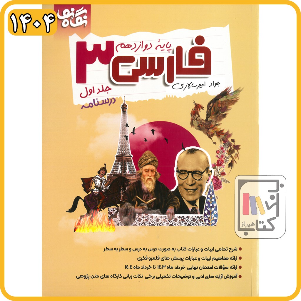 امیرسالاری فارسی دوازدهم جلد اول 1404