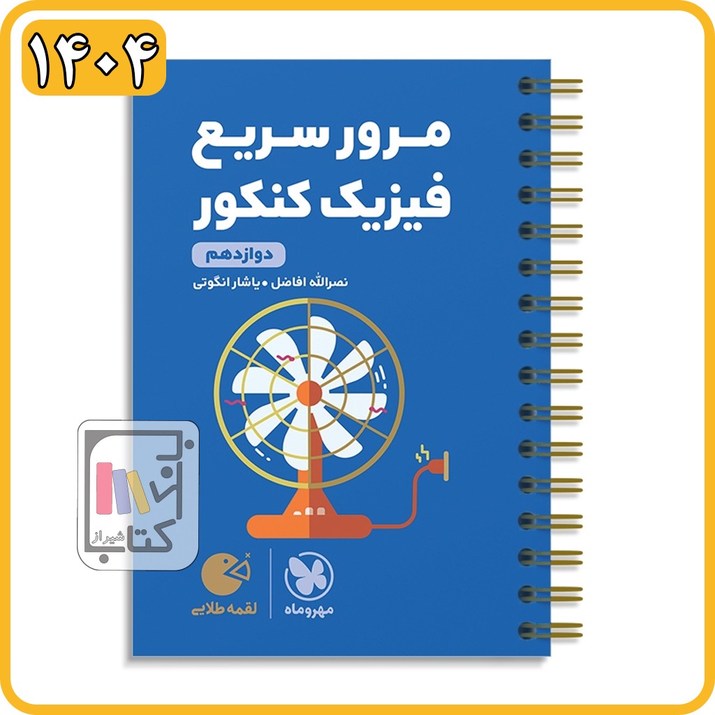 مهروماه مرور سریع فیزیک کنکور دوازدهم لقمه طلایی - 1404