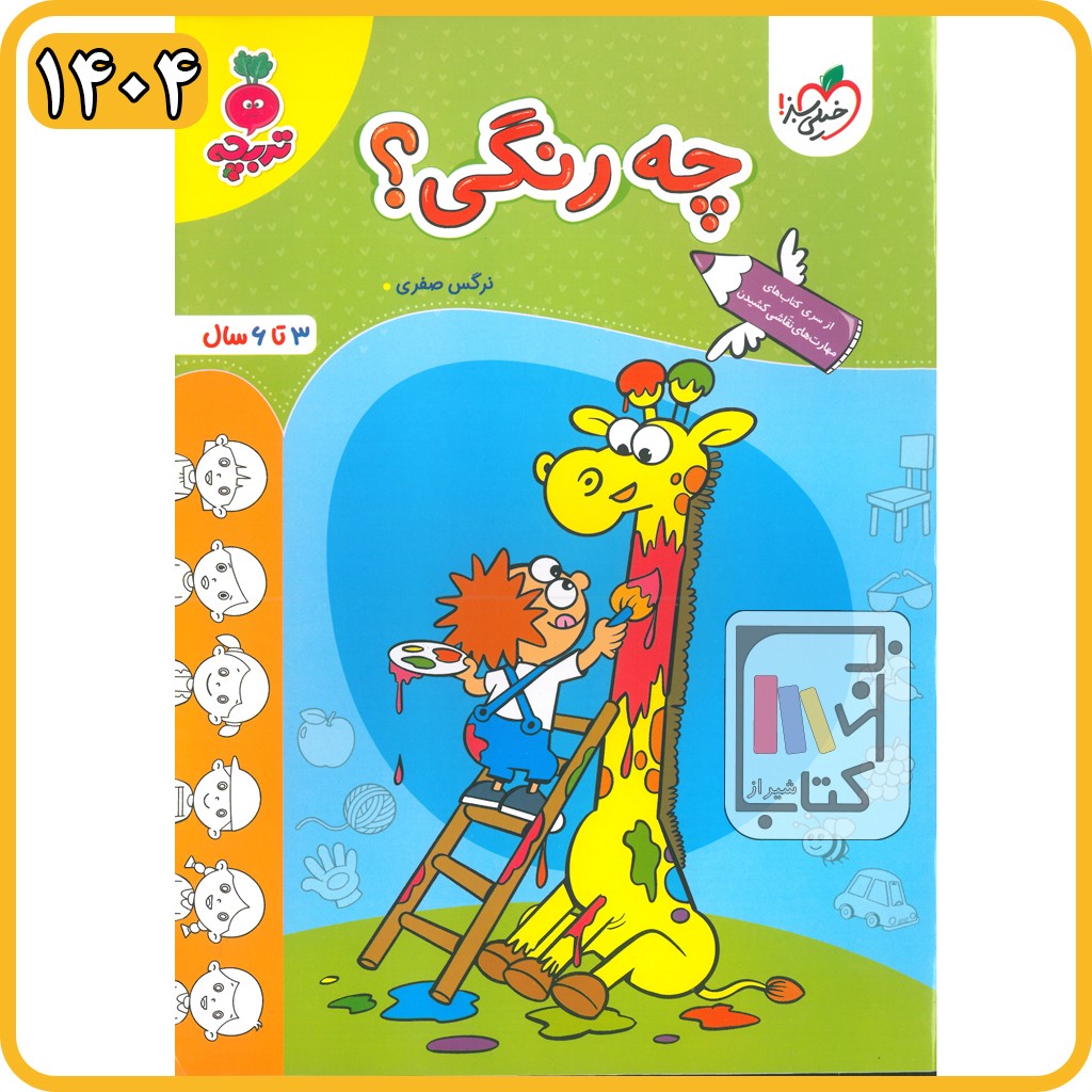 خیلی سبز چه رنگی کار کودکان - 1404 - 4510