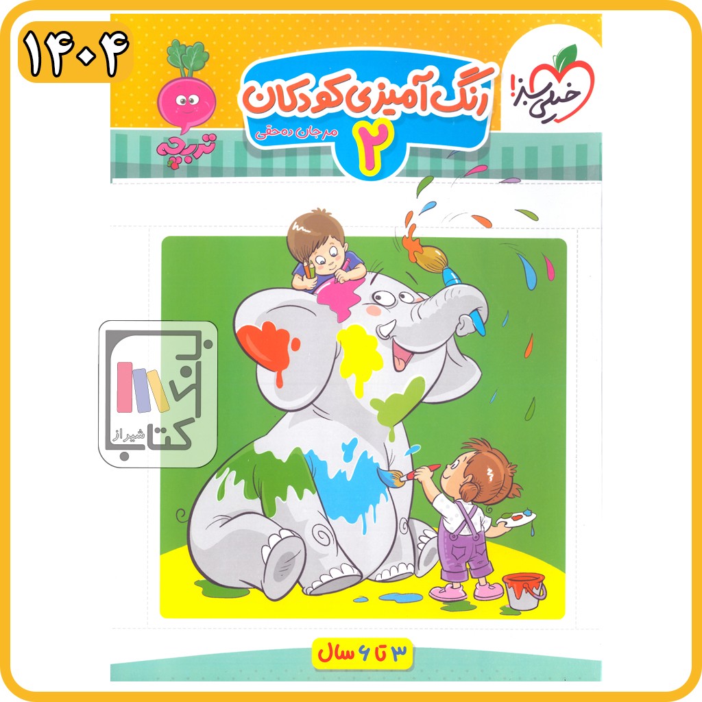 خیلی سبز تربچه رنگ آمیزی 2 کار - 1404 - 4373