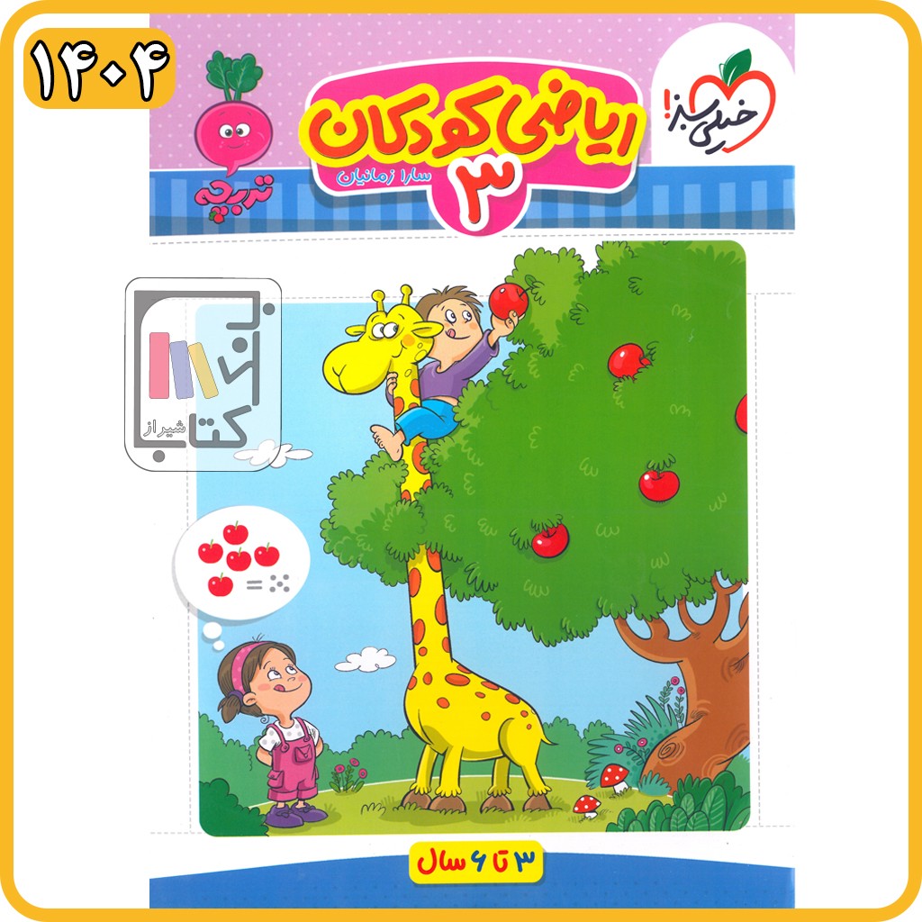 خیلی سبز تربچه ریاضی 3 کار - 1404 - 4356