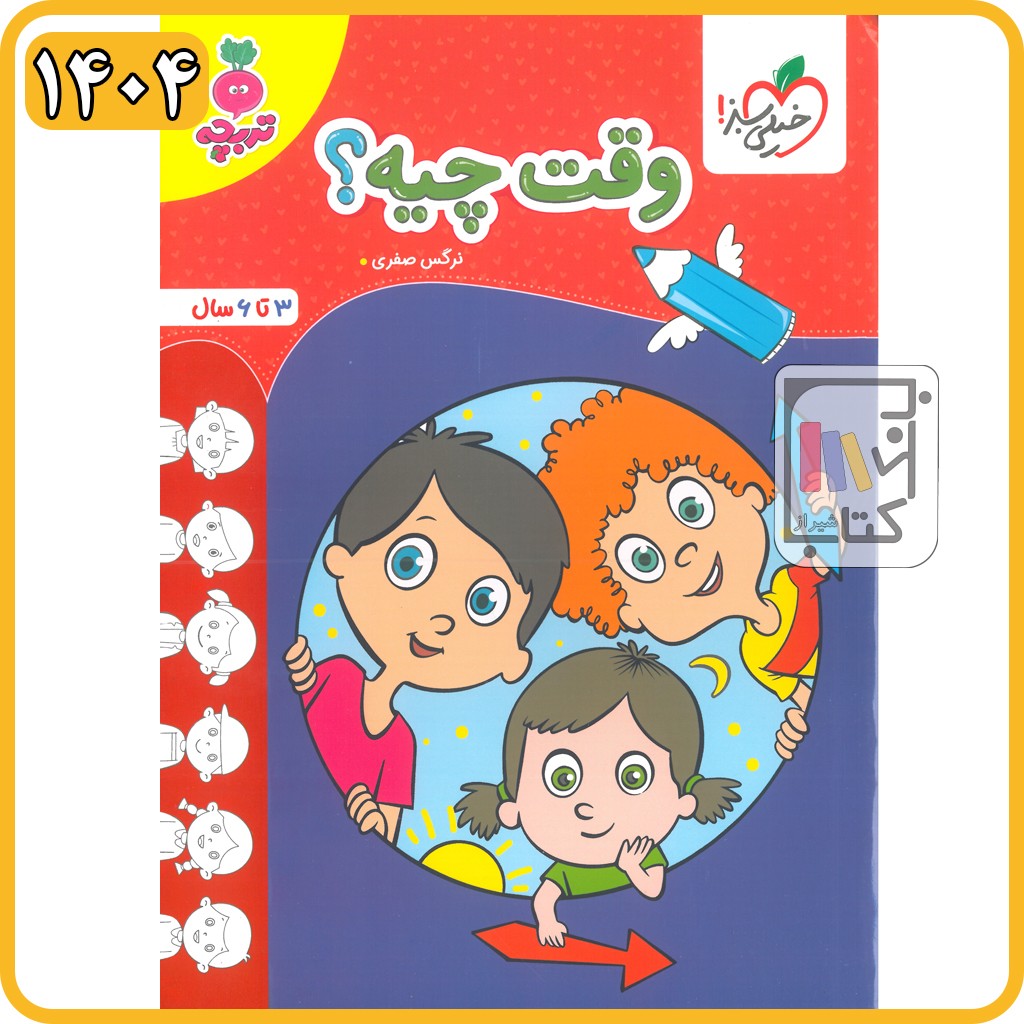 خیلی سبز تربچه - وقت چیه - کار کودکان - 1404 - 4509