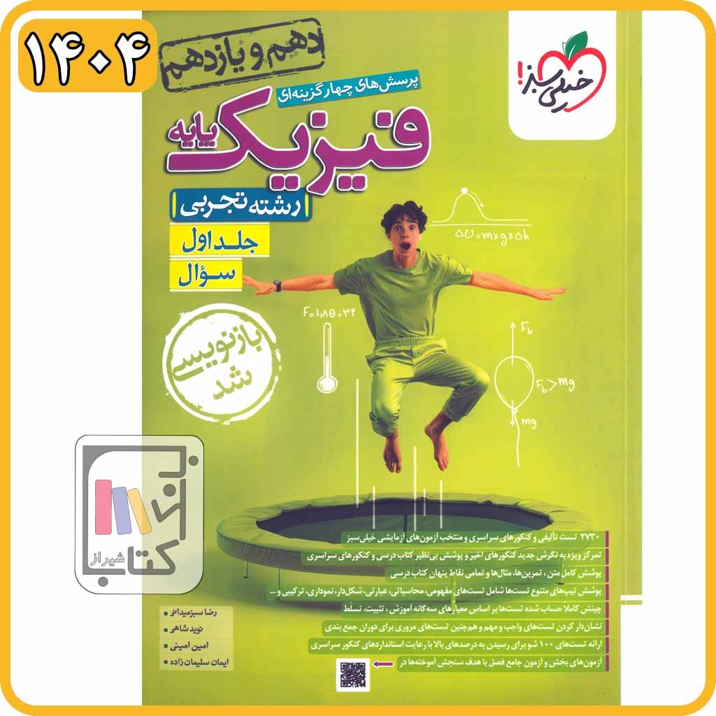 خیلی سبز فیزیک پایه 10 و 11 تجربی جلد اول تست - 1404 - 988