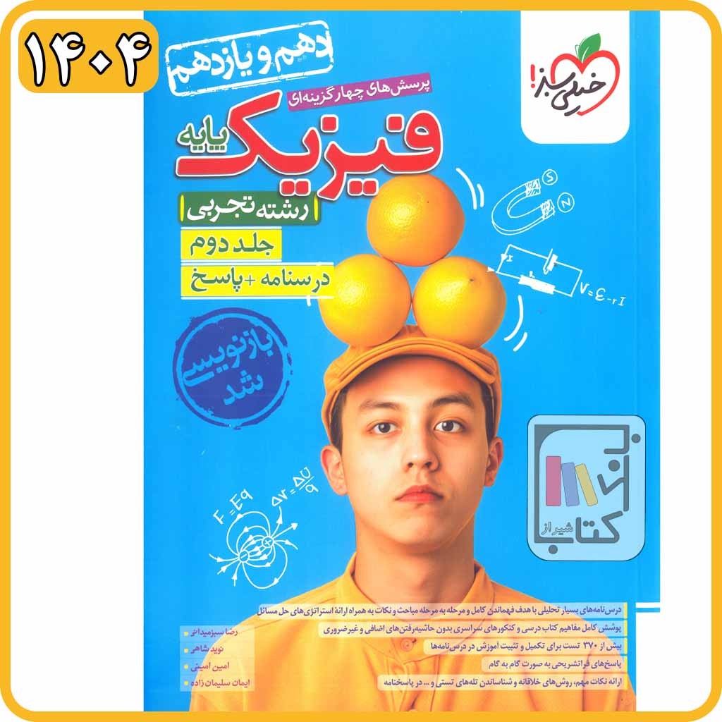 خیلی سبز فیزیک پایه 10 و 11 تجربی جلد دوم تست - 1404 - 989