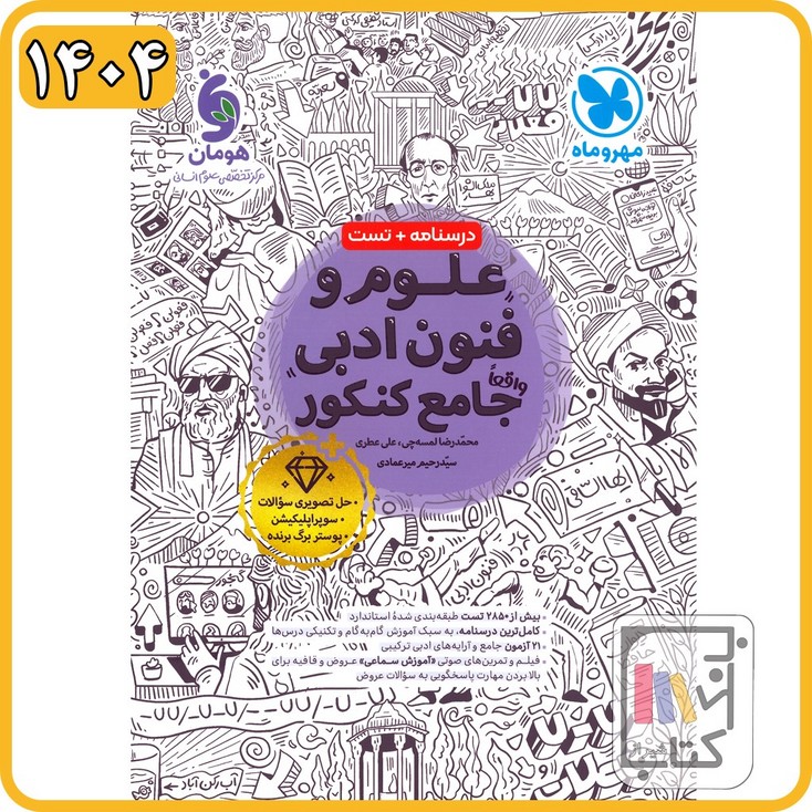 مهروماه علوم و فنون جامع کنکور - 1404