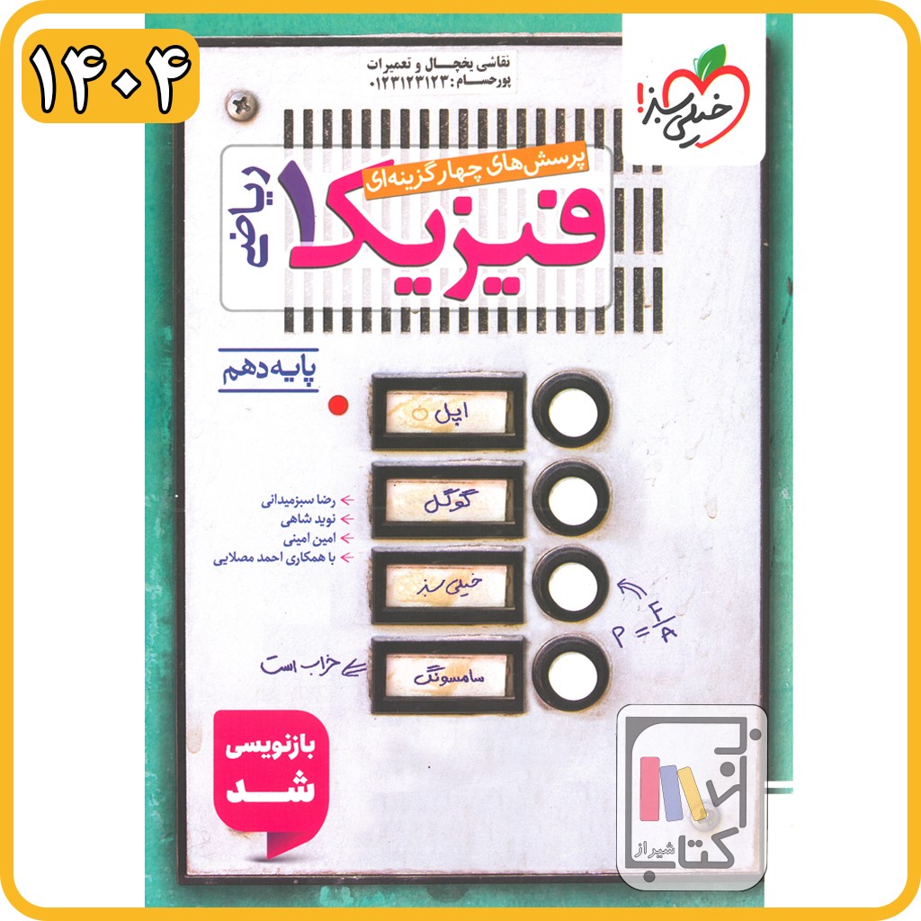 خیلی سبز فیزیک دهم ریاضی تست - 1404 - 479
