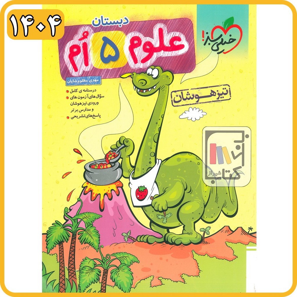 خیلی سبز علوم پنجم تیزهوشان - 1404 - 306