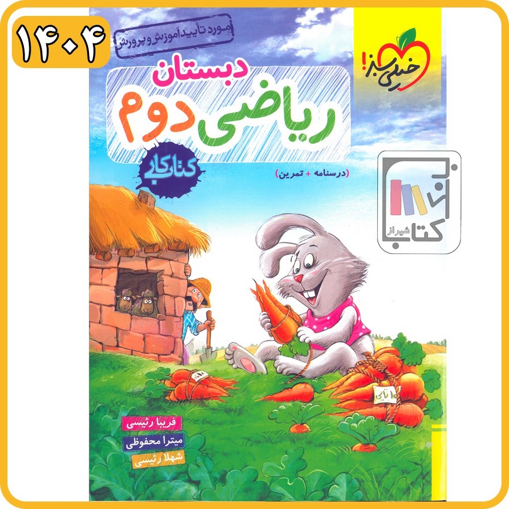 خیلی سبز ریاضی دوم کار - 1404 - 256