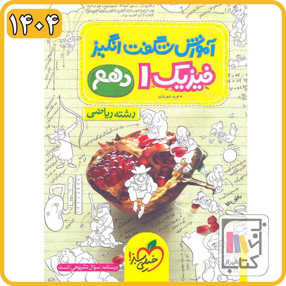 خیلی سبز فیزیک دهم ریاضی آموزش شگفت انگیز - 1404 - 4078
