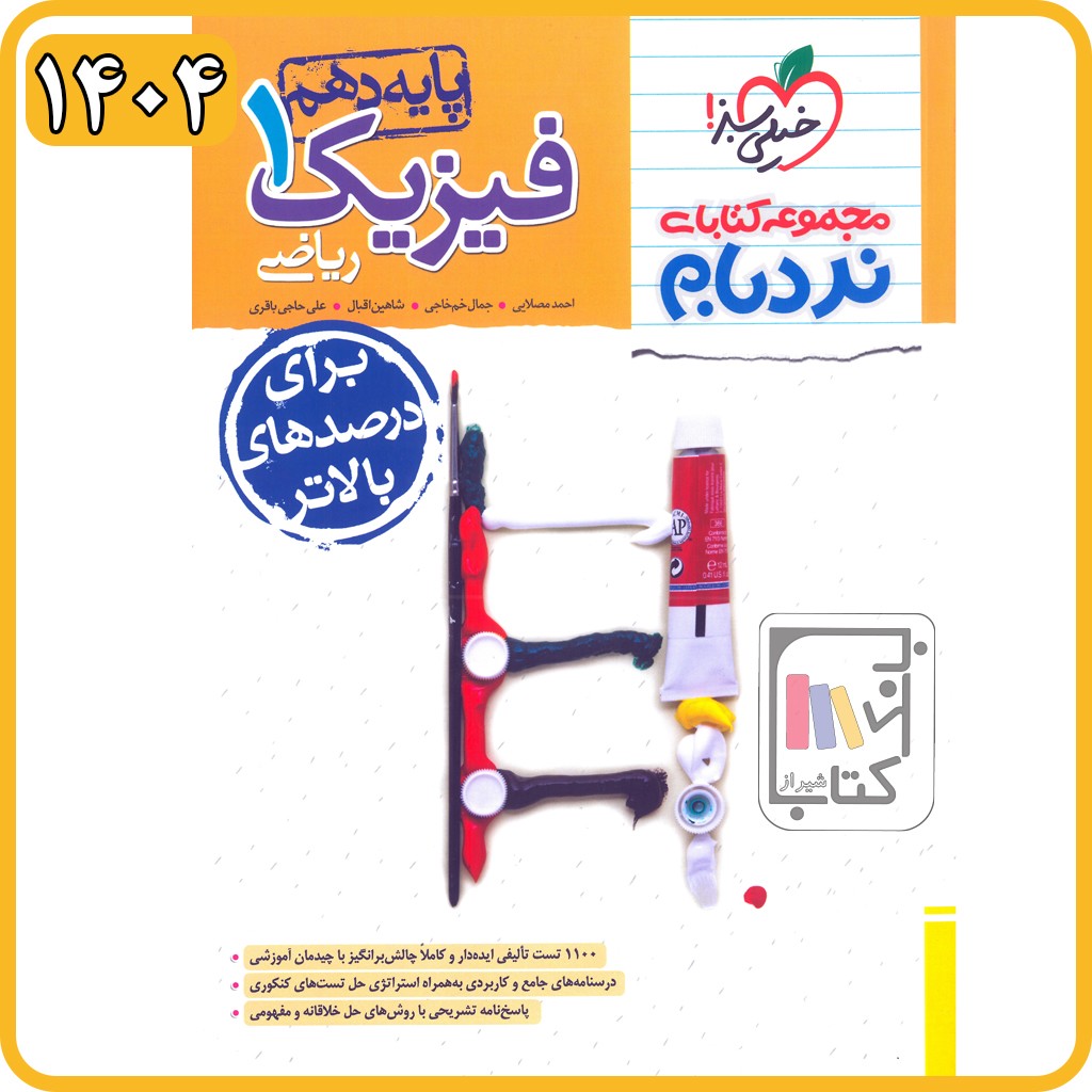 خیلی سبز فیزیک دهم ریاضی نردبام - 1404 - 530