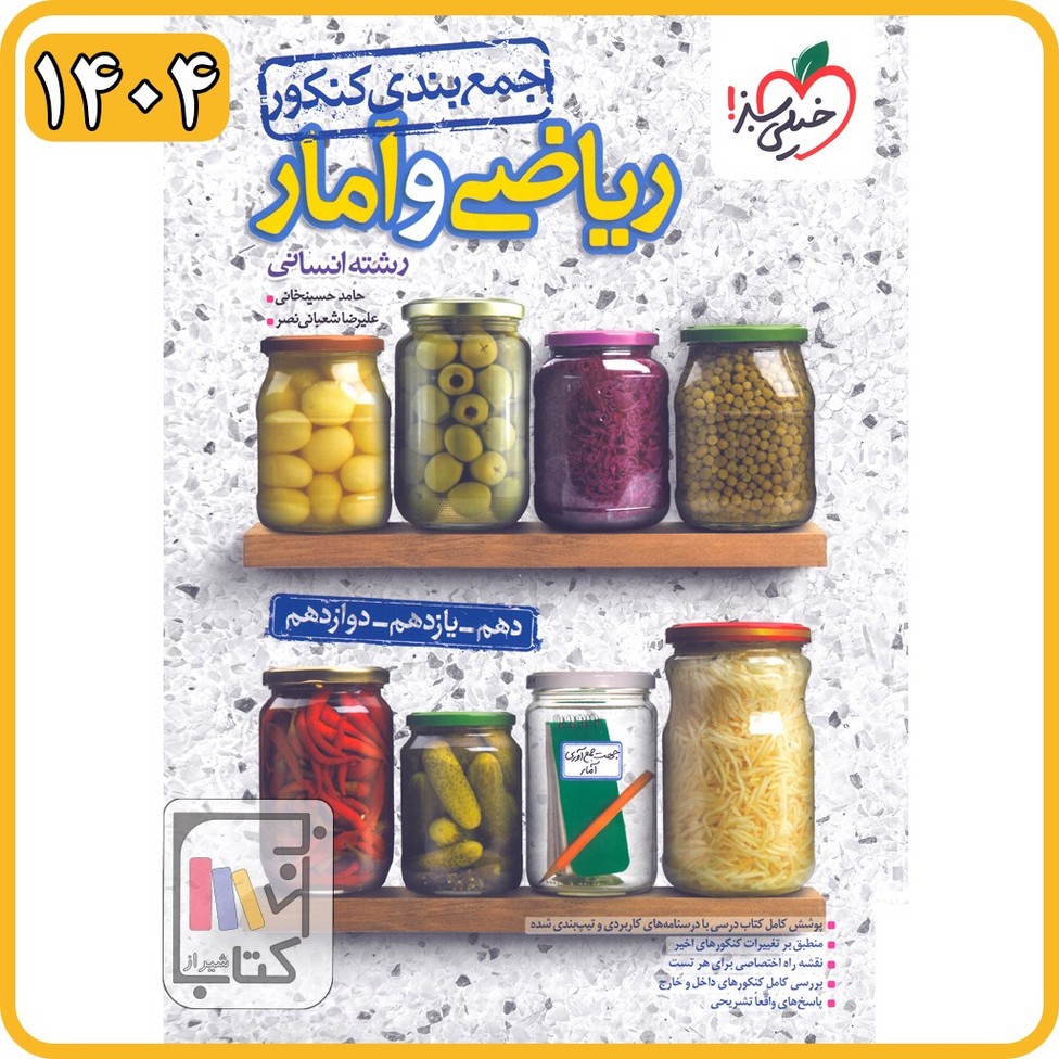 خیلی سبز جمع بندی ریاضی و آمار - 1405 - 4703