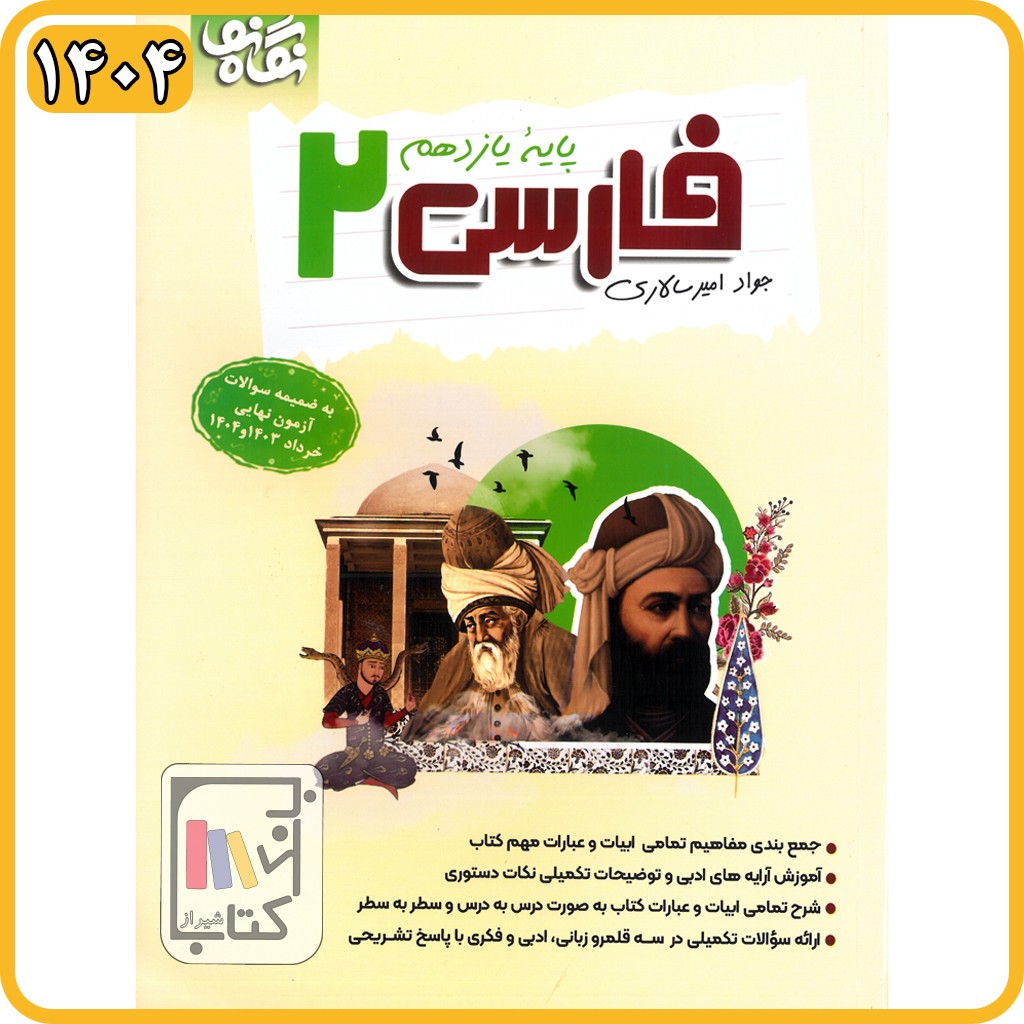 امیرسالاری فارسی یازدهم 1404