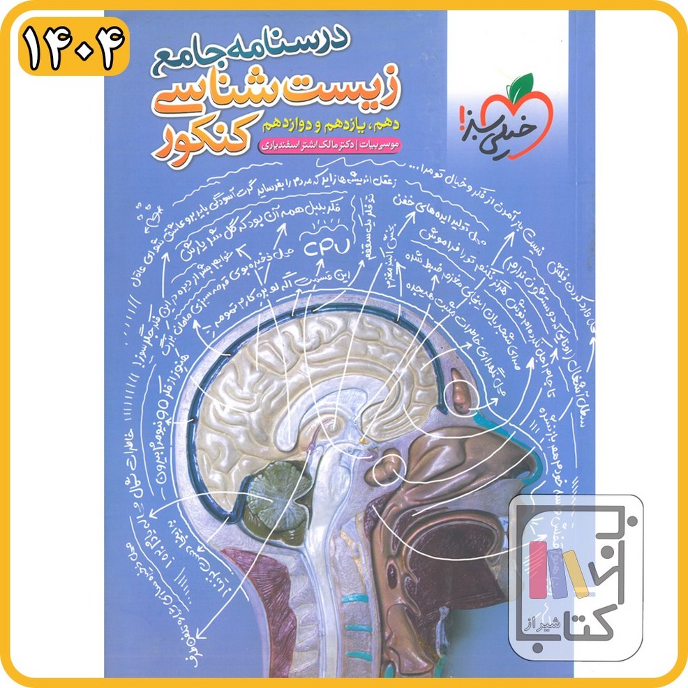 خیلی سبز درسنامه زیست جامع - تست - 1404 - 433