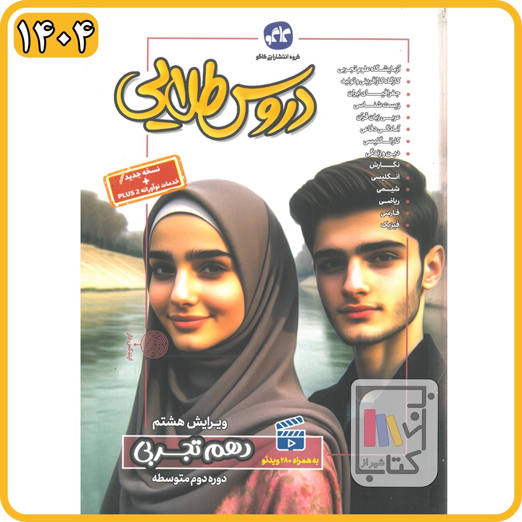 گسترش دروس طلایی دهم تجربی - 1404