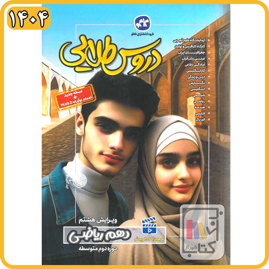 گسترش دروس طلایی دهم ریاضی - 1404