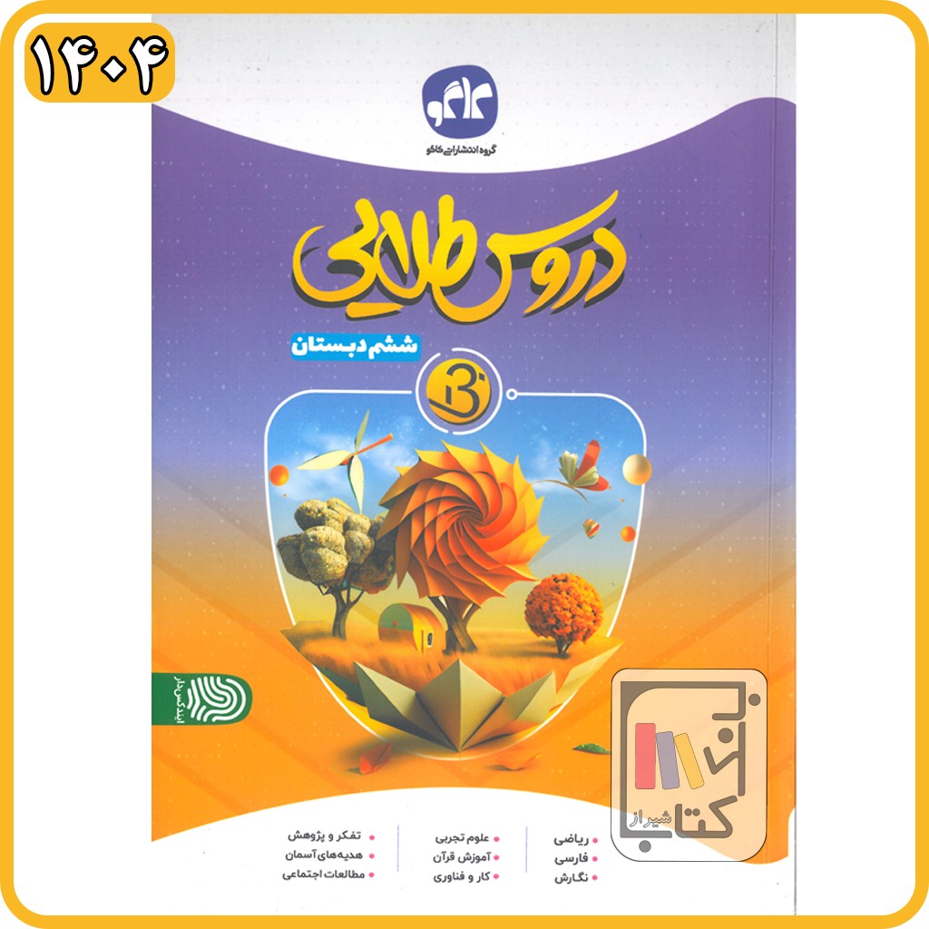 گسترش دروس طلایی ششم بتا - 1404