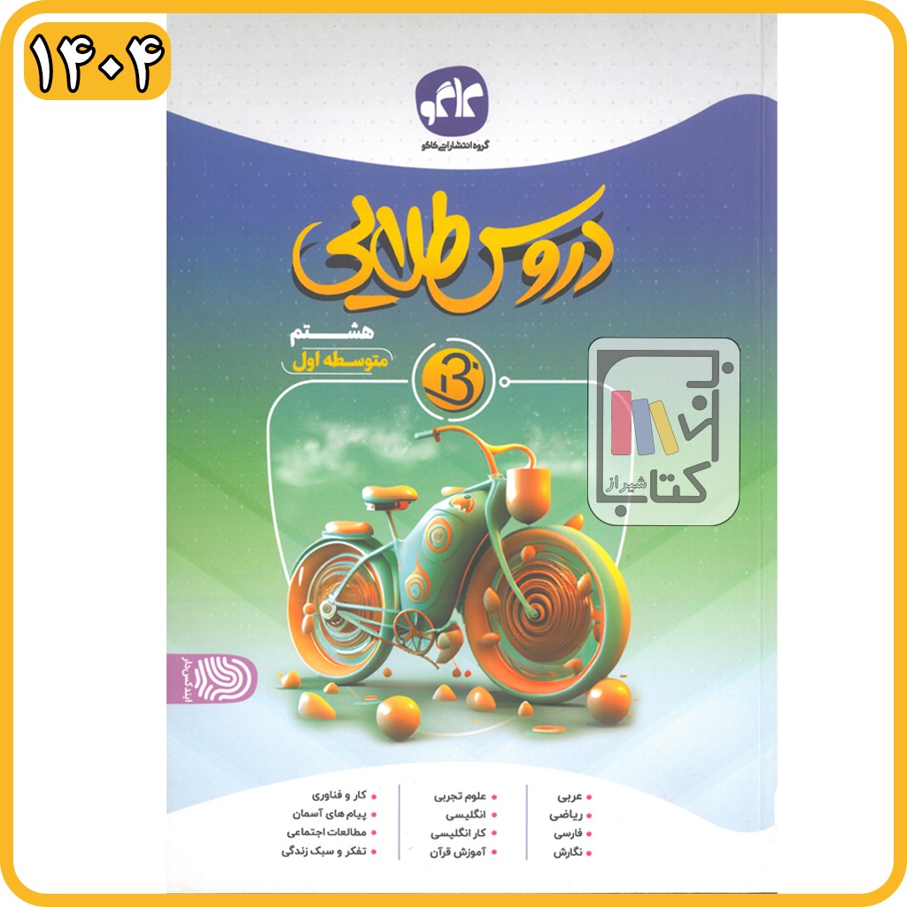 گسترش دروس طلایی هشتم بتا - 1404