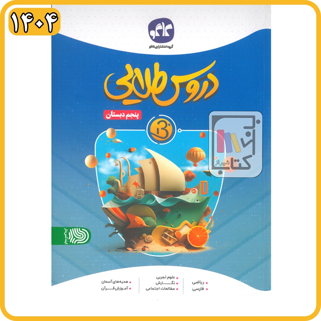 گسترش دروس طلایی پنجم بتا - 1404