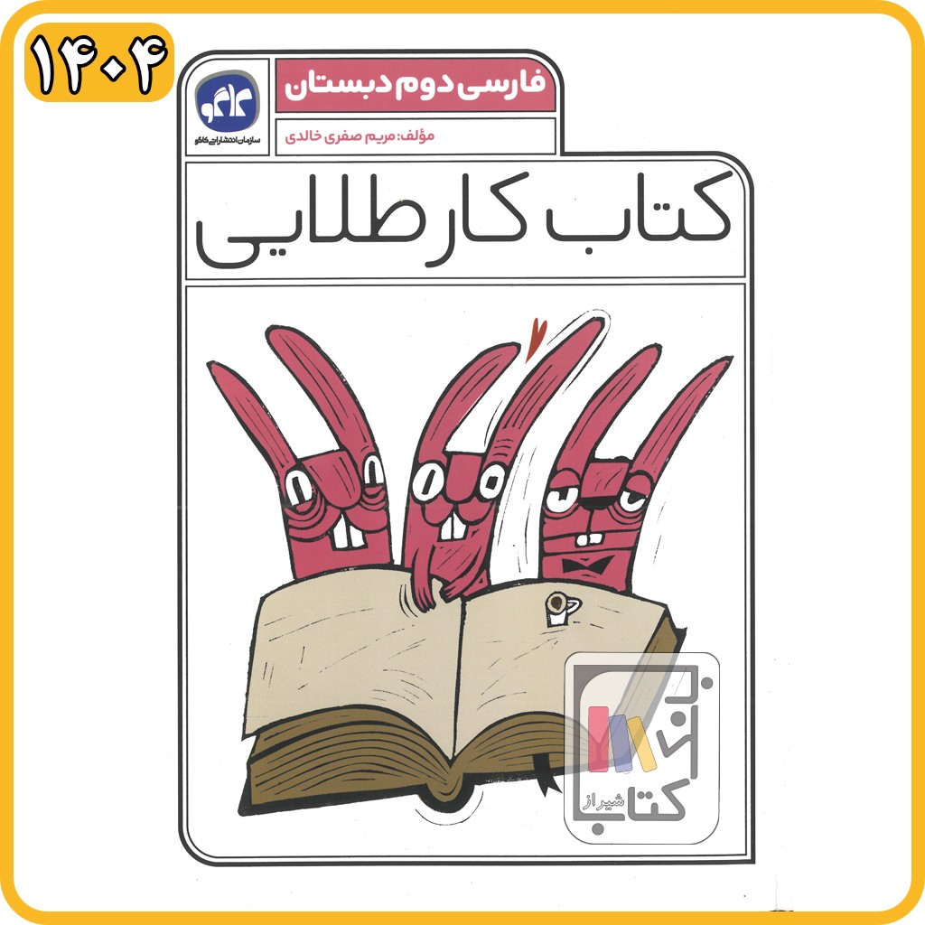 گسترش فارسی دوم کار طلایی - 1404