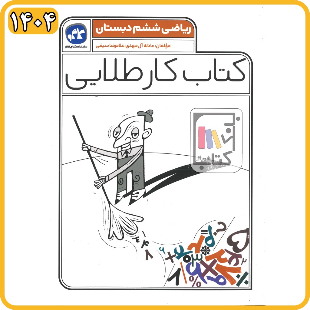 گسترش ریاضی ششم کار طلایی - 1404