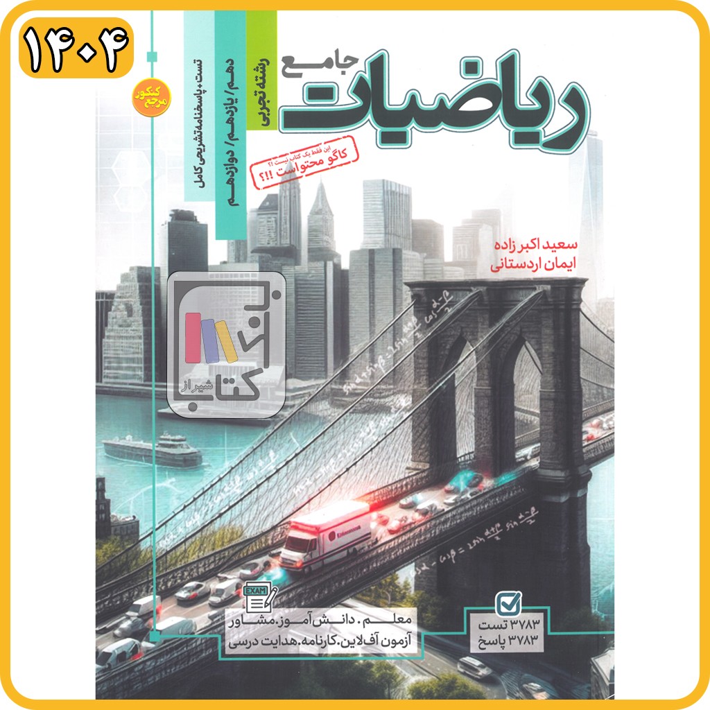 گسترش ریاضی تجربی جامع تست - 1404