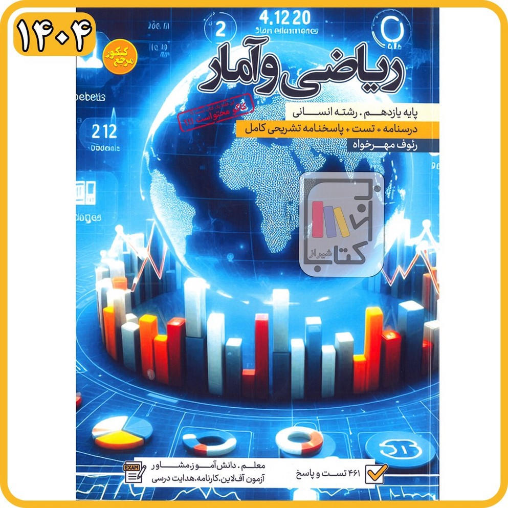 گسترش ریاضی و آمار یازدهم تست - 1404