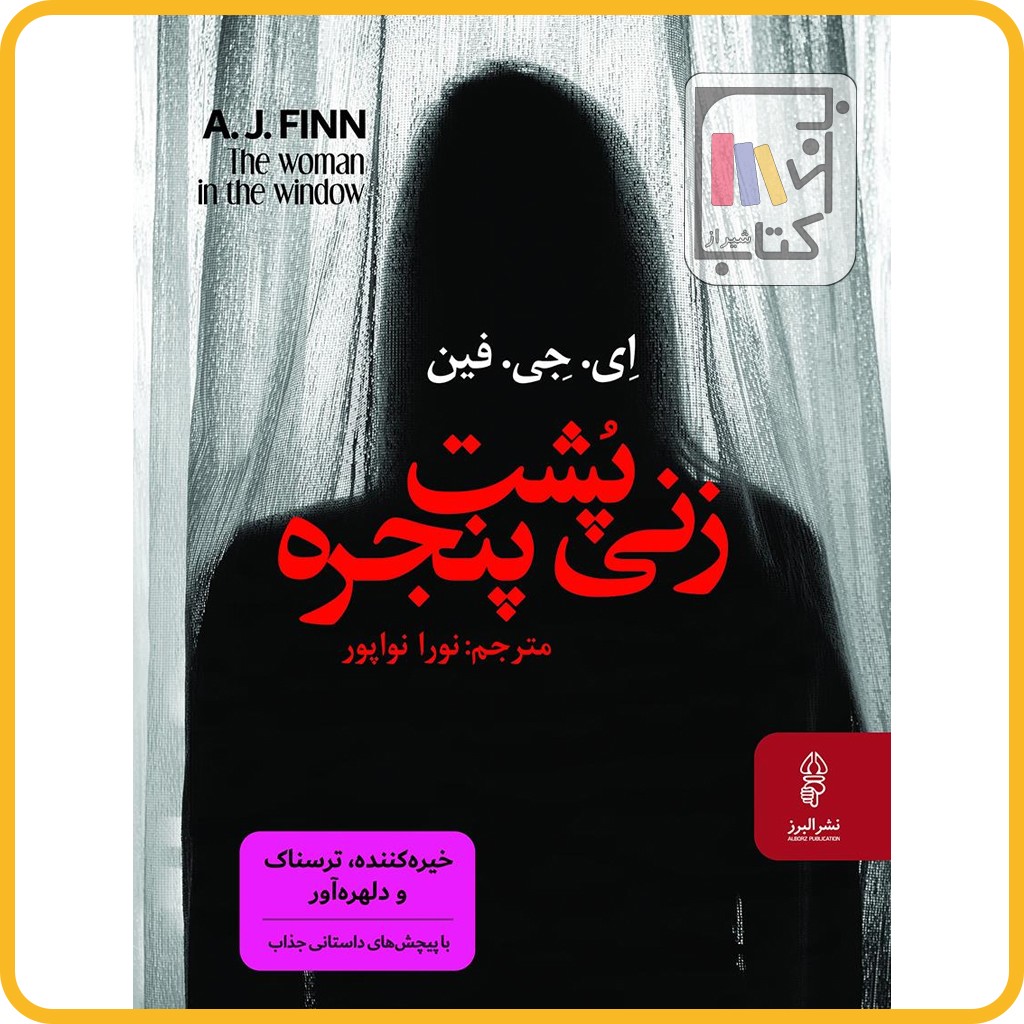 زنی پشت پنجره - نشر البرز