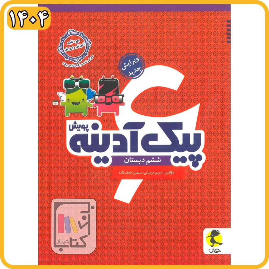 پویش پیک آدینه ششم - 1404