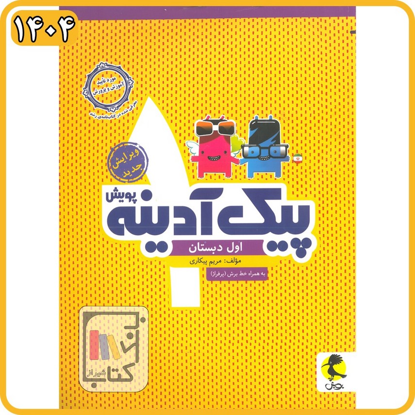 پویش پیک آدینه اول - 1404