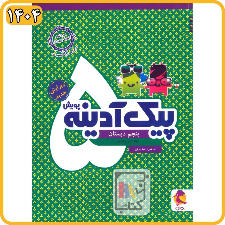 پویش پیک آدینه پنجم - 1404