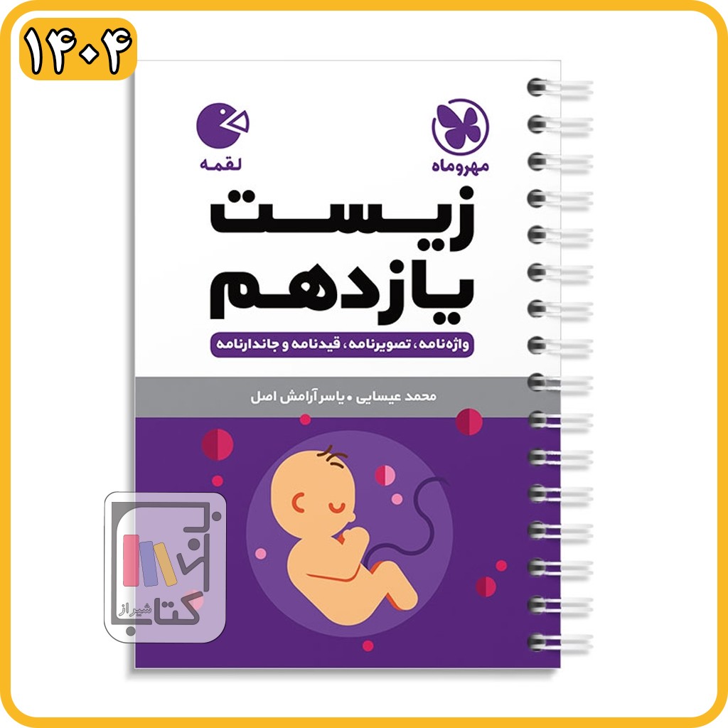 مهروماه زیست یازدهم لقمه - 1404