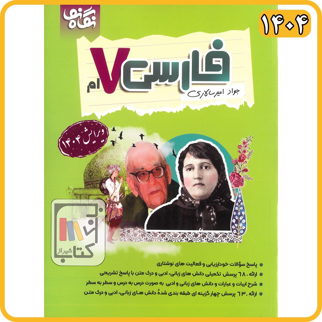 امیرسالاری فارسی هفتم 1404
