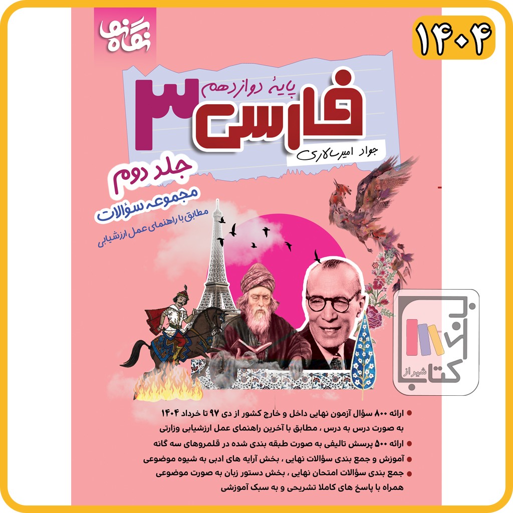 امیرسالاری فارسی دوازدهم جلد دوم 1404